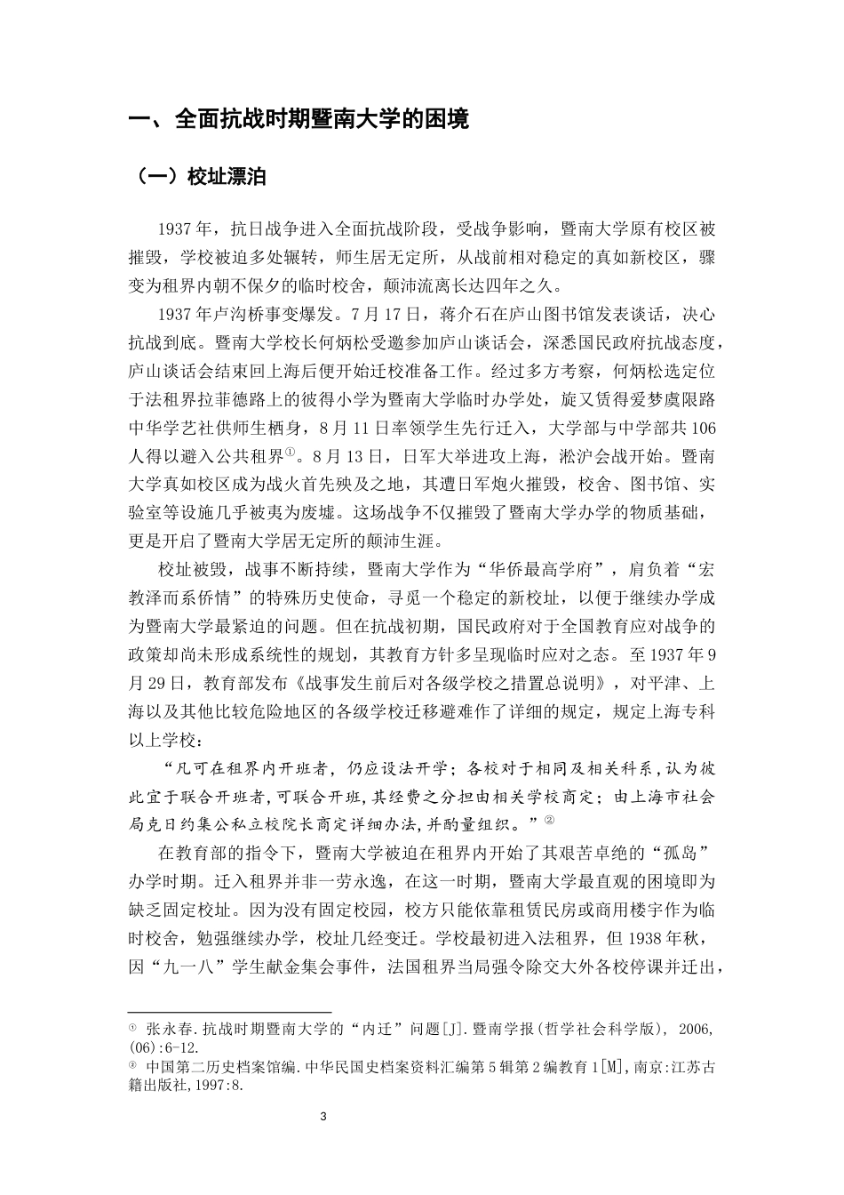 26年WH历史学 全面抗战时期暨南大学的困境、因应与成效17.7-AI23.52_1-约17004字符.docx_第7页