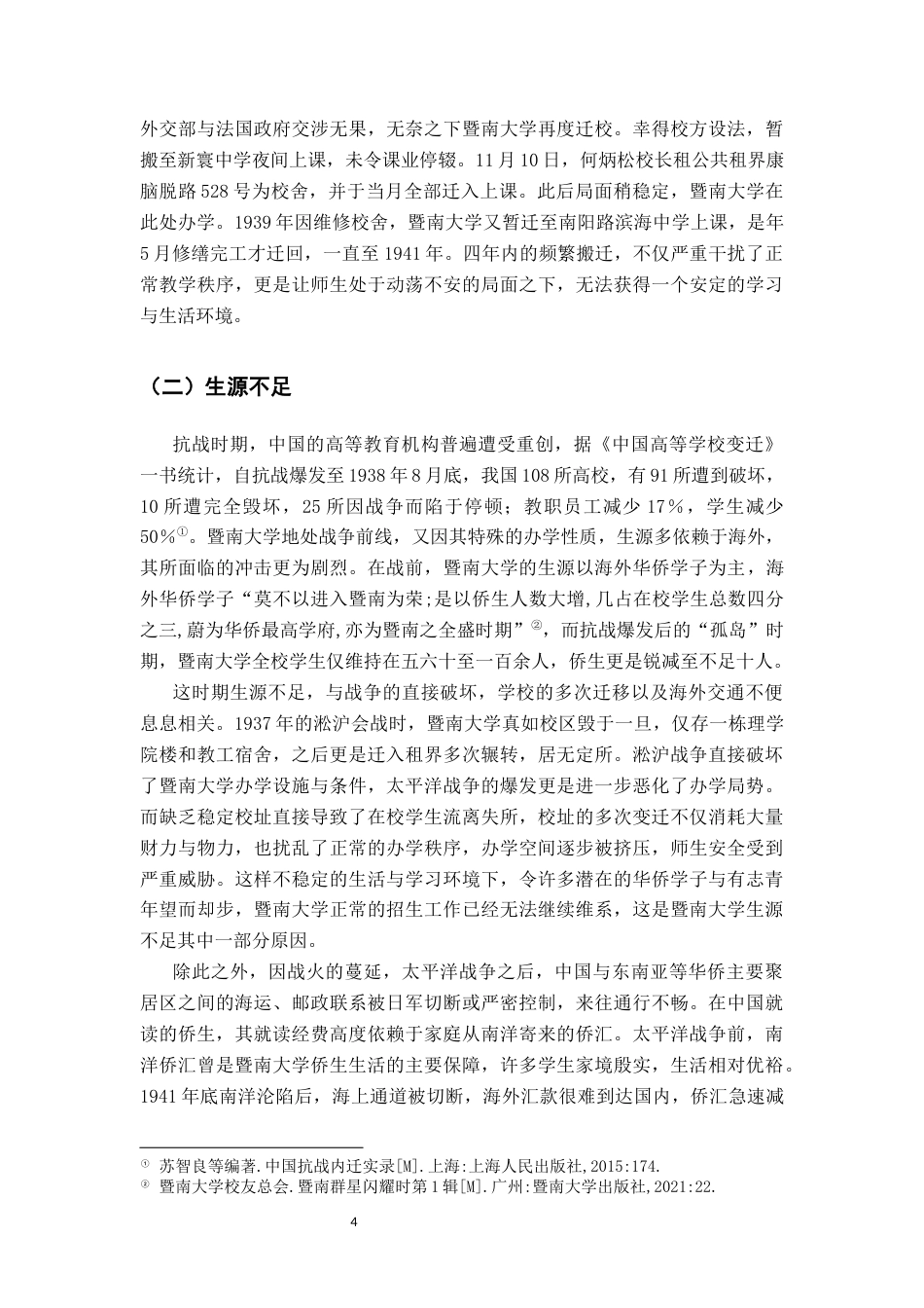 26年WH历史学 全面抗战时期暨南大学的困境、因应与成效17.7-AI23.52_1-约17004字符.docx_第8页