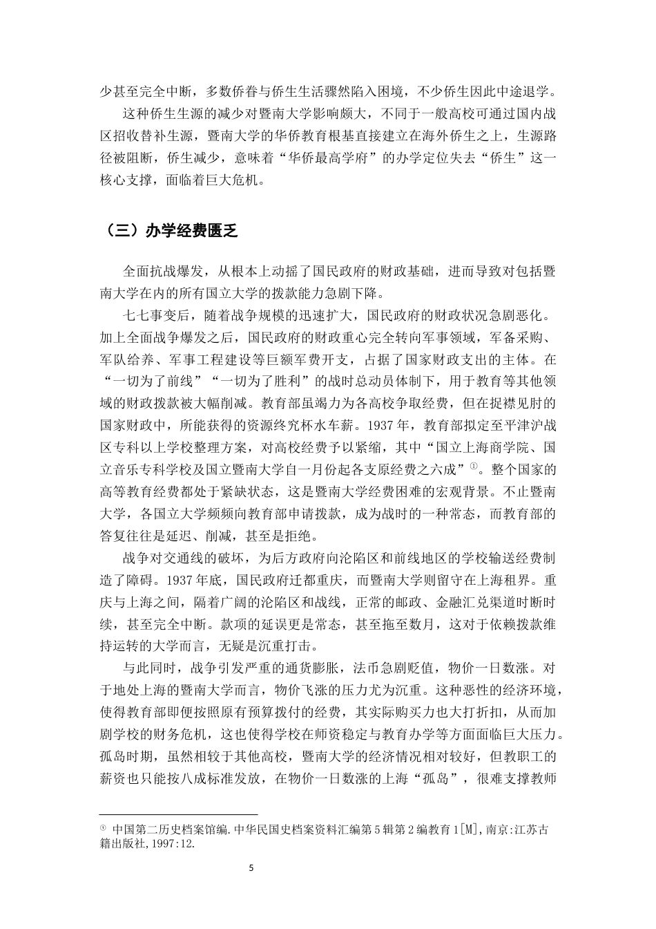 26年WH历史学 全面抗战时期暨南大学的困境、因应与成效17.7-AI23.52_1-约17004字符.docx_第9页