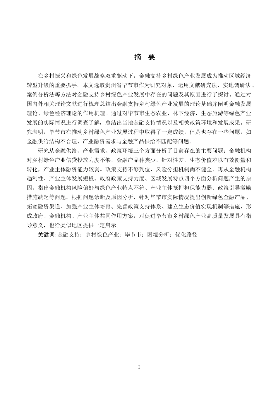 26年WH金融学 金融支持乡村绿色产业发展面临的困境分析——以毕节市为例8.52-AI8.33-约19300字符.docx_第1页