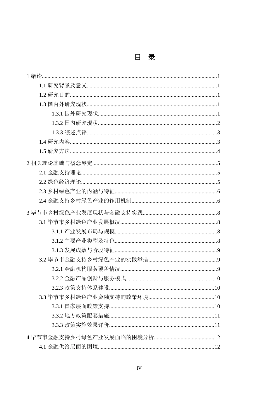 26年WH金融学 金融支持乡村绿色产业发展面临的困境分析——以毕节市为例8.52-AI8.33-约19300字符.docx_第4页