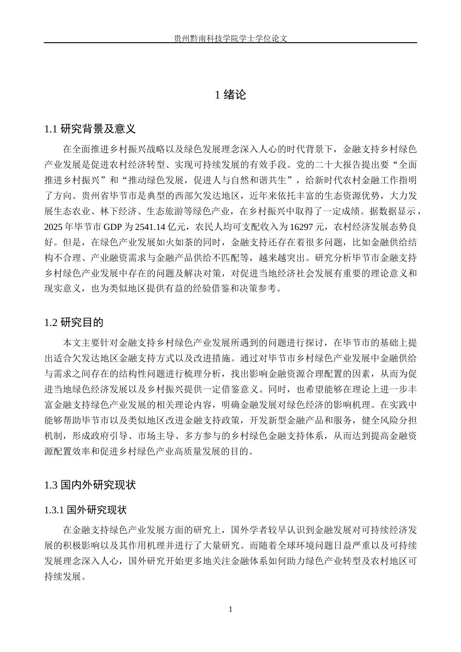 26年WH金融学 金融支持乡村绿色产业发展面临的困境分析——以毕节市为例8.52-AI8.33-约19300字符.docx_第6页