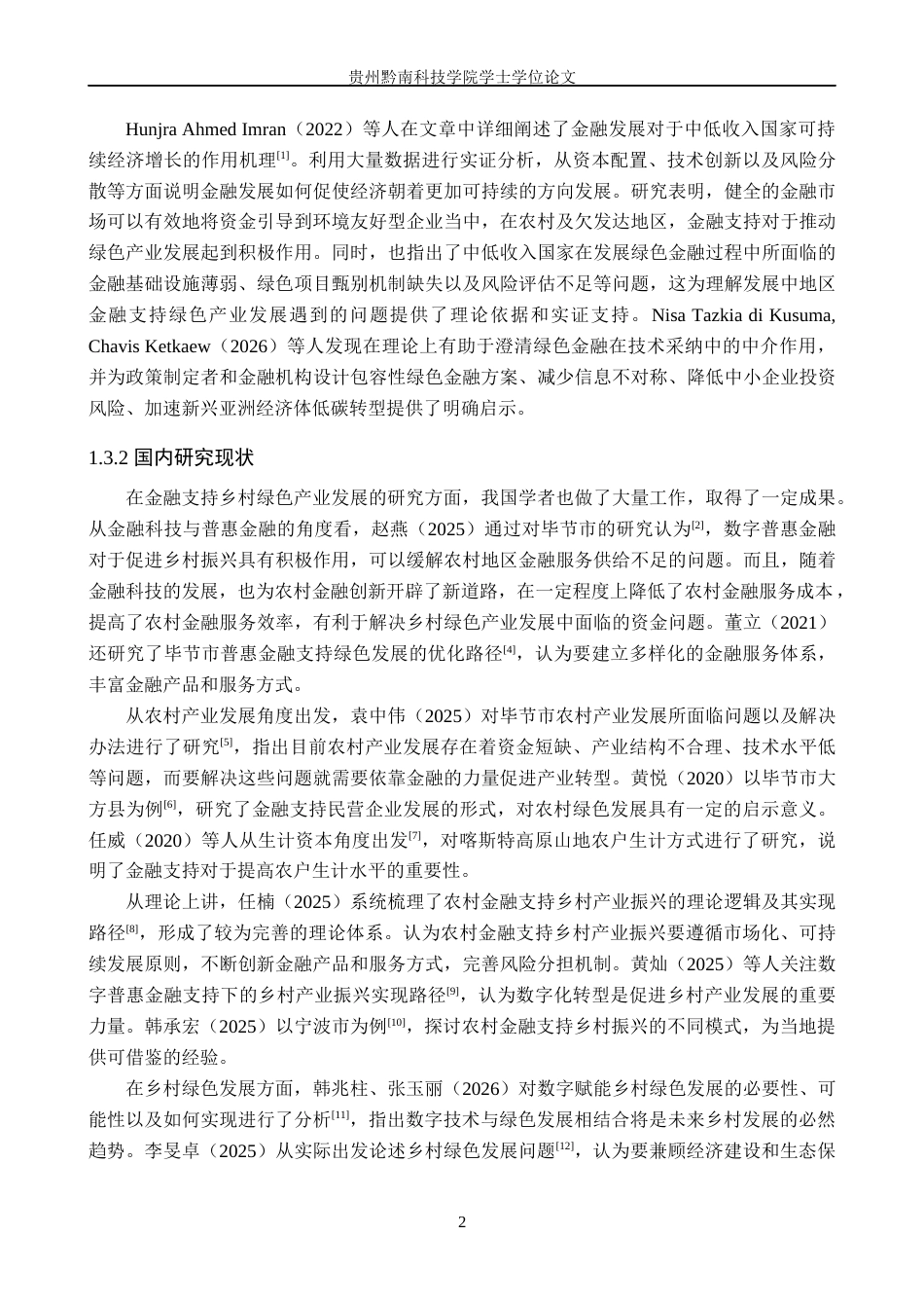 26年WH金融学 金融支持乡村绿色产业发展面临的困境分析——以毕节市为例8.52-AI8.33-约19300字符.docx_第7页