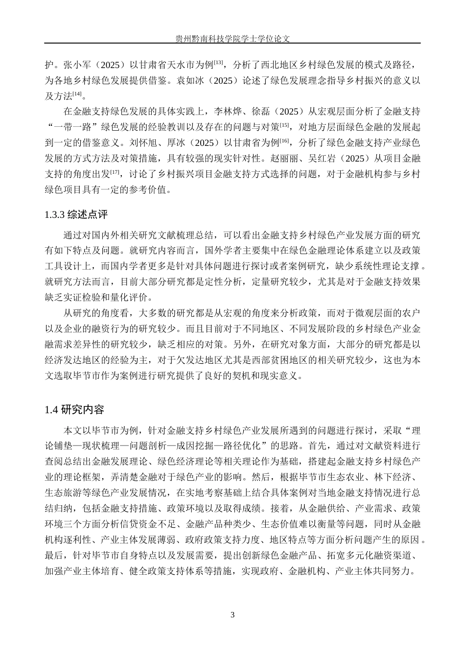 26年WH金融学 金融支持乡村绿色产业发展面临的困境分析——以毕节市为例8.52-AI8.33-约19300字符.docx_第8页