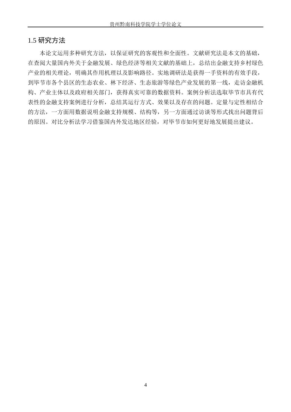 26年WH金融学 金融支持乡村绿色产业发展面临的困境分析——以毕节市为例8.52-AI8.33-约19300字符.docx_第9页