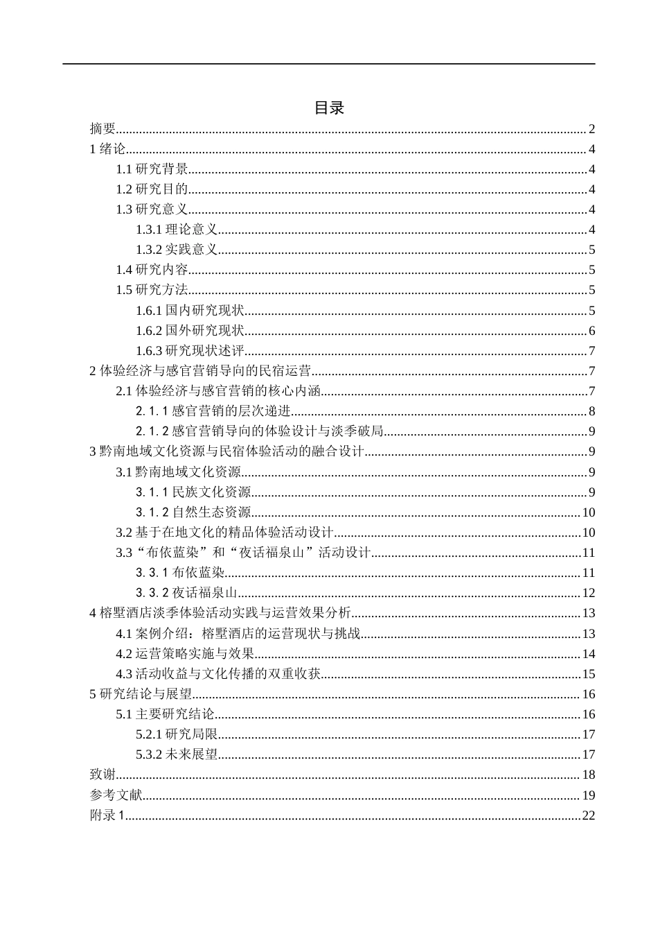26年WH会展经济与管理 基于体验活动设计的民宿运营策略研究3.92-AI0.0-约15733字符.docx_第1页