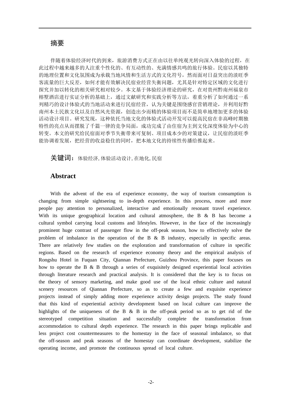 26年WH会展经济与管理 基于体验活动设计的民宿运营策略研究3.92-AI0.0-约15733字符.docx_第2页