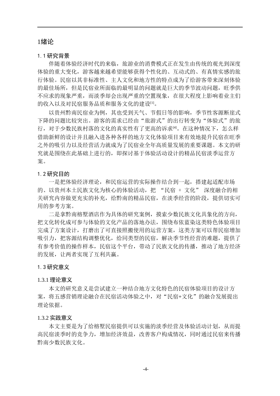 26年WH会展经济与管理 基于体验活动设计的民宿运营策略研究3.92-AI0.0-约15733字符.docx_第4页