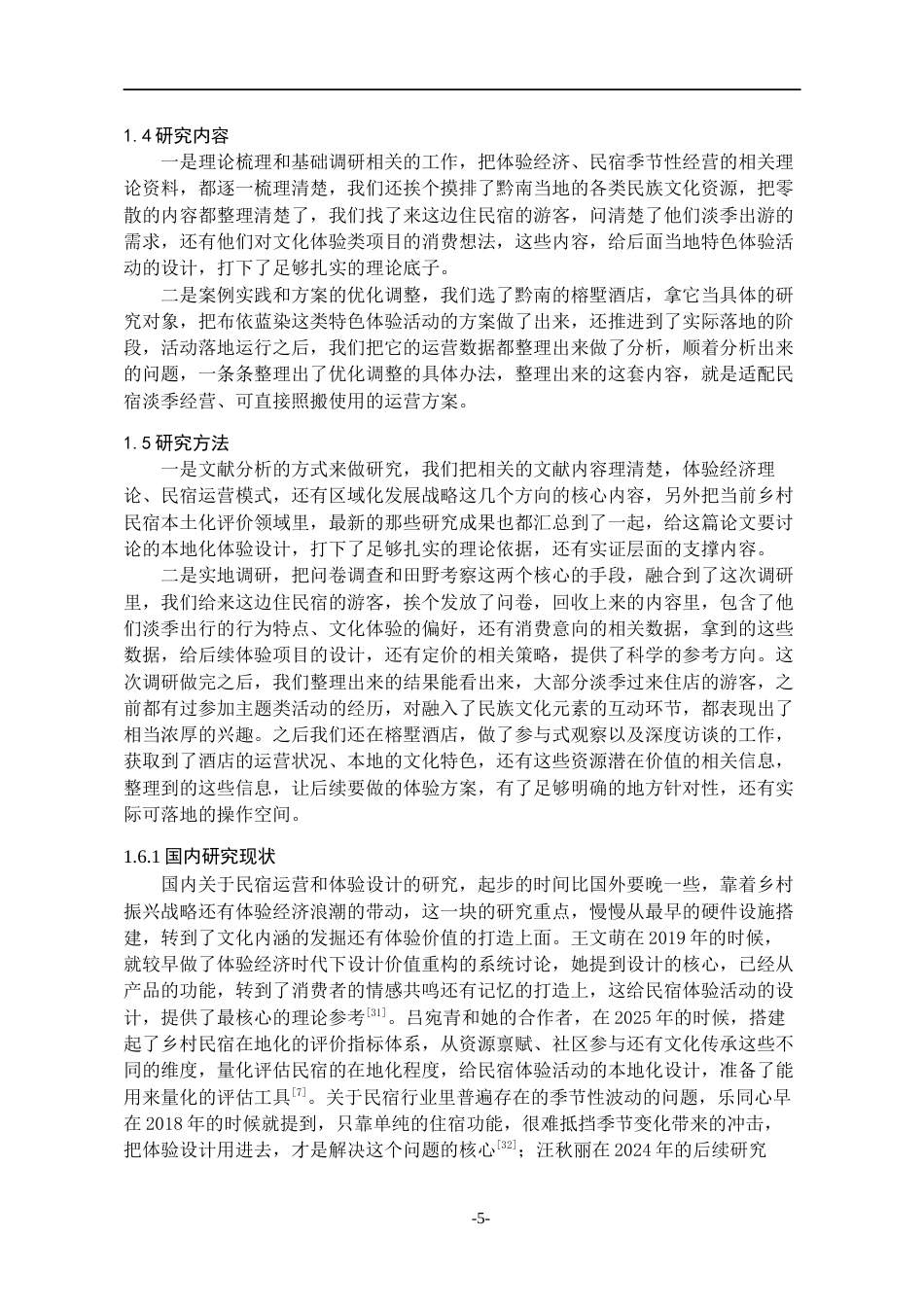 26年WH会展经济与管理 基于体验活动设计的民宿运营策略研究3.92-AI0.0-约15733字符.docx_第5页