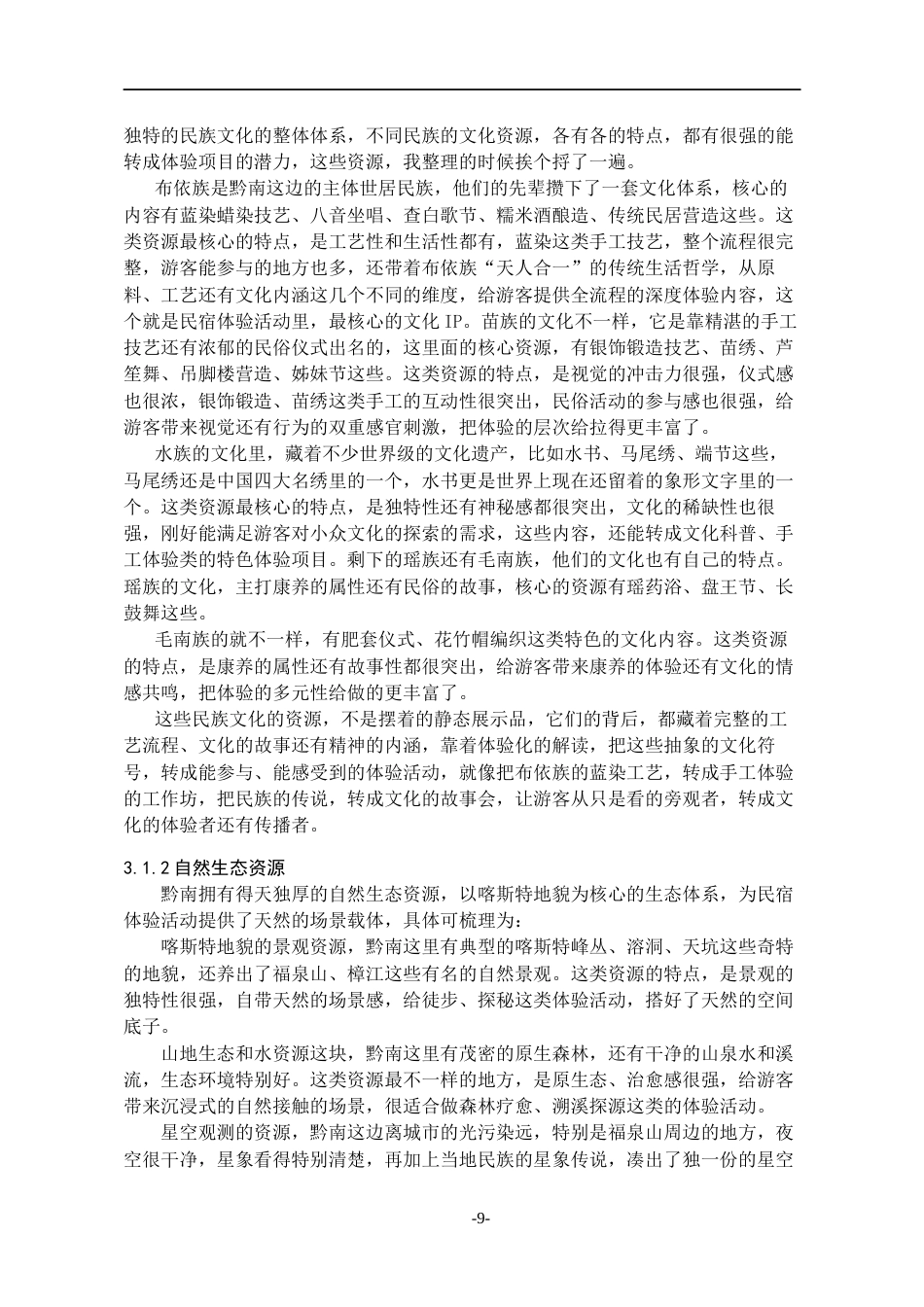 26年WH会展经济与管理 基于体验活动设计的民宿运营策略研究3.92-AI0.0-约15733字符.docx_第9页
