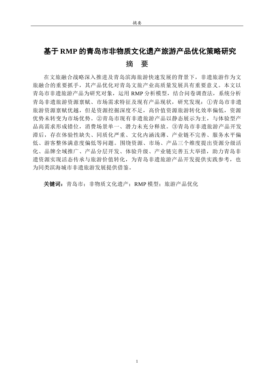 26年WH旅游管理与服务教育 基于RMP的青岛市非物质文化遗产旅游产品优化策略研究6.07-AI14.48-约18445字符(18713字).docx_第1页