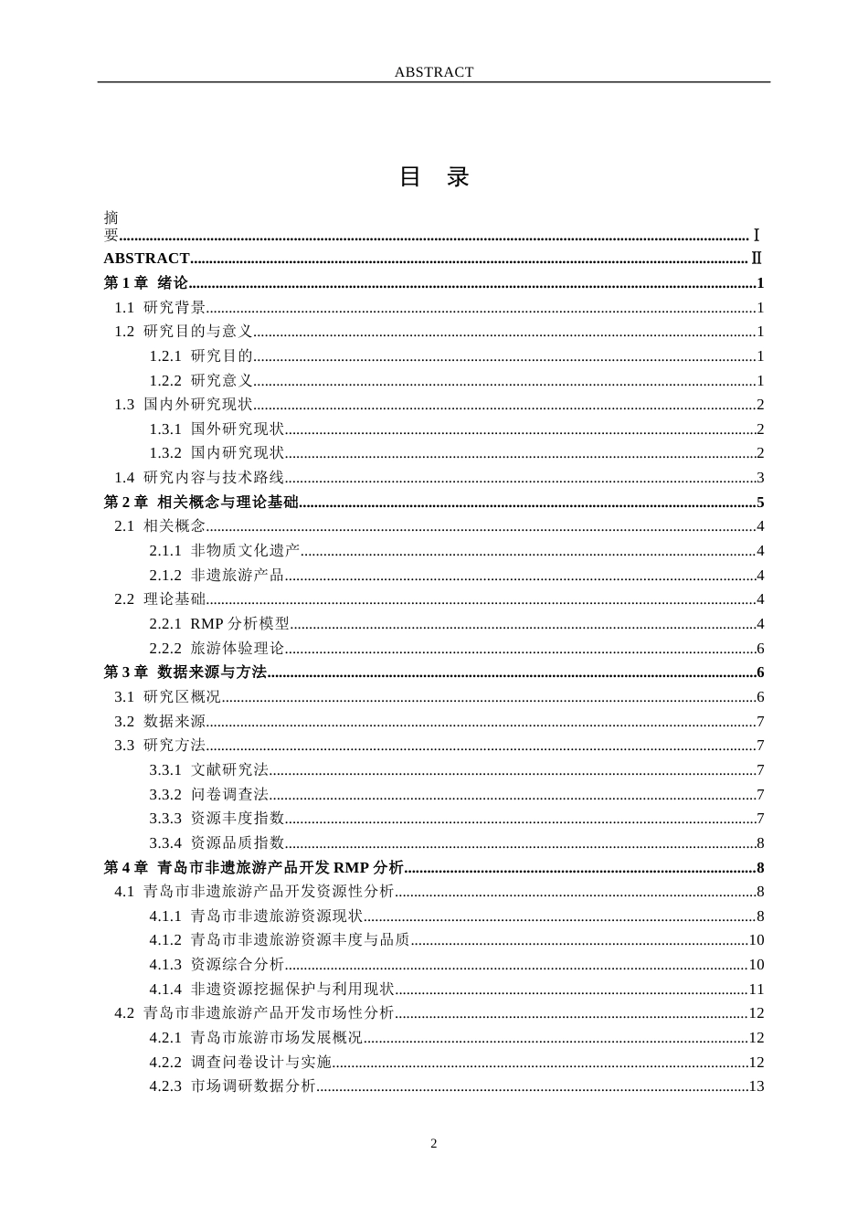 26年WH旅游管理与服务教育 基于RMP的青岛市非物质文化遗产旅游产品优化策略研究6.07-AI14.48-约18445字符(18713字).docx_第3页