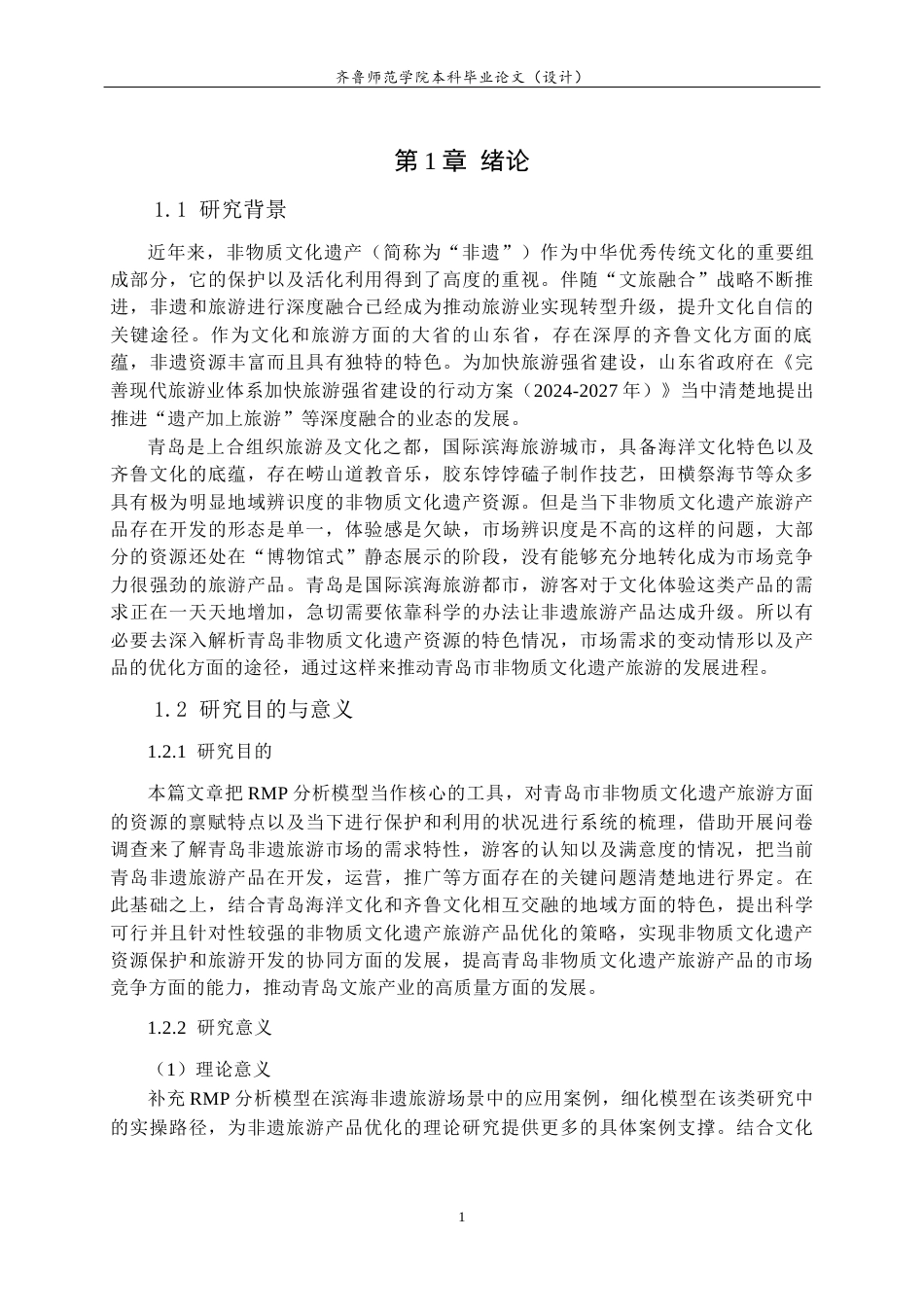 26年WH旅游管理与服务教育 基于RMP的青岛市非物质文化遗产旅游产品优化策略研究6.07-AI14.48-约18445字符(18713字).docx_第5页