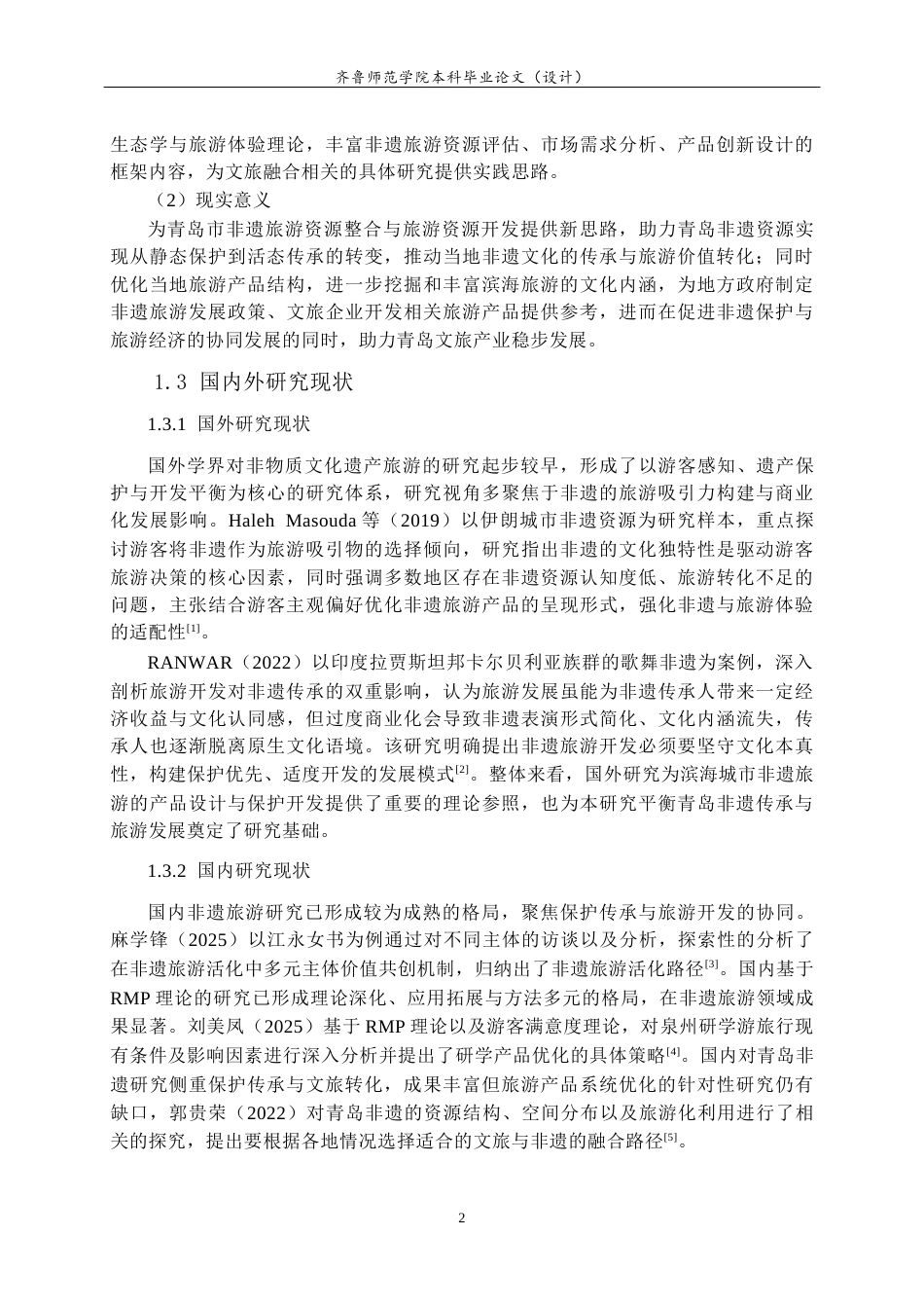 26年WH旅游管理与服务教育 基于RMP的青岛市非物质文化遗产旅游产品优化策略研究6.07-AI14.48-约18445字符(18713字).docx_第6页