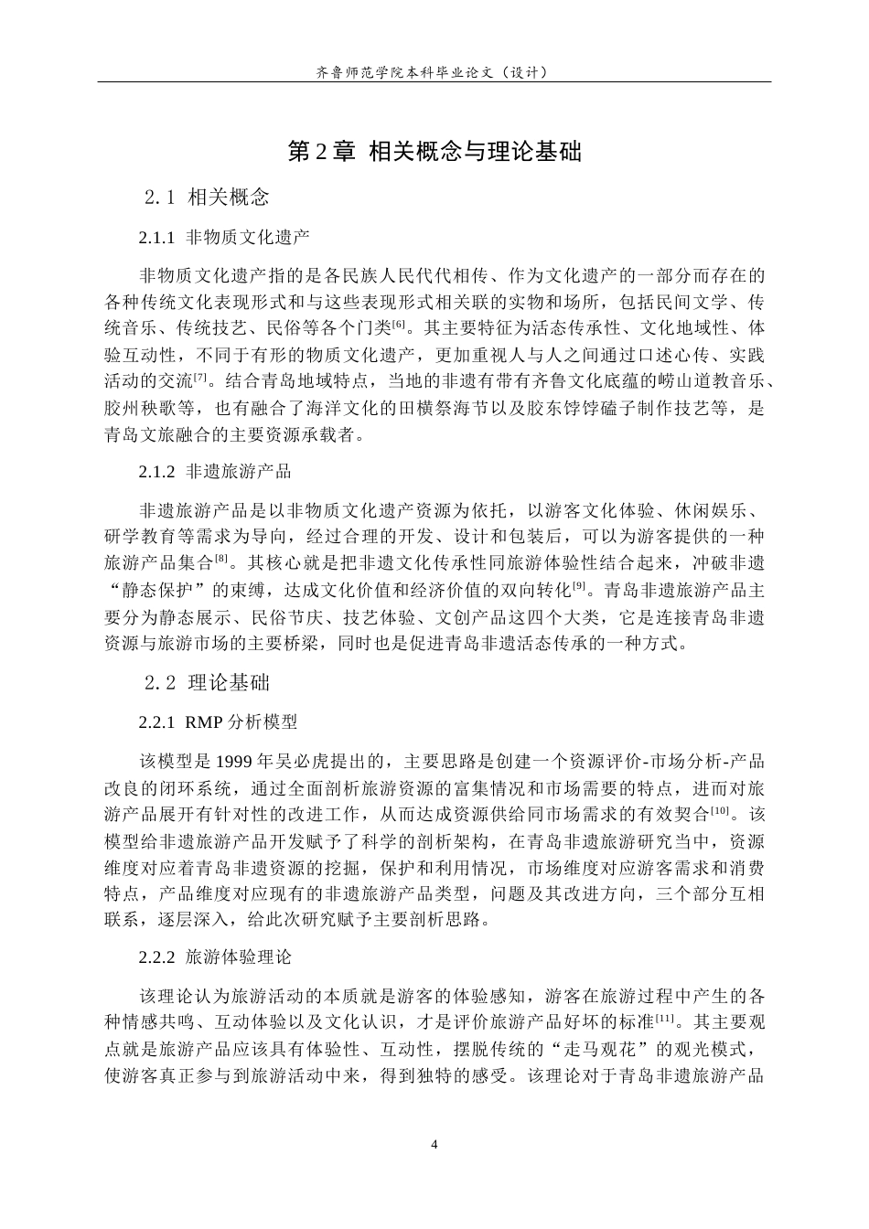 26年WH旅游管理与服务教育 基于RMP的青岛市非物质文化遗产旅游产品优化策略研究6.07-AI14.48-约18445字符(18713字).docx_第8页