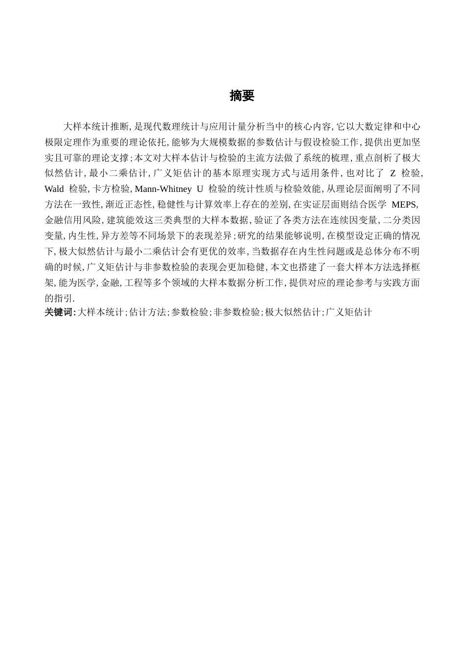 26年WH统计学 大样本估计和检验的不同方法11.7-AI15.58-约21685字符.docx_第1页