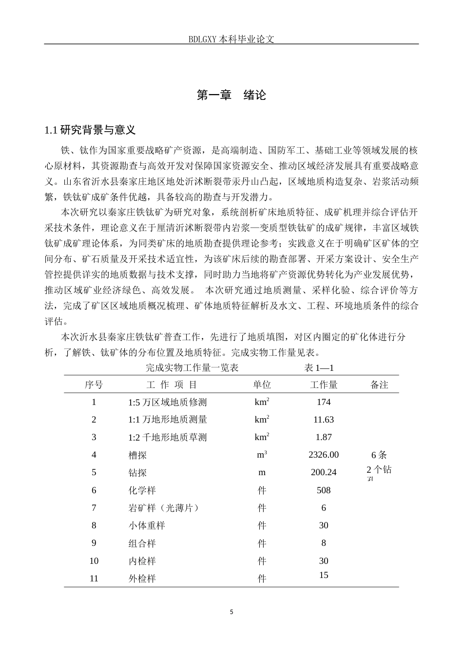 26年WH地质学-秦家庄铁-钛矿矿床地质特征及开采技术条件分析(16399字).docx_第4页