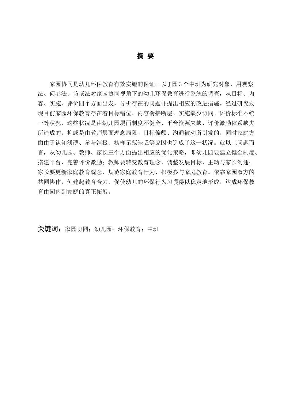 26年WH学前教育 家园协同视阈下幼儿园环保教育的现状及策略研究——以J园中班为例8.75-AI0.0-约26546字符(28272字).docx_第1页
