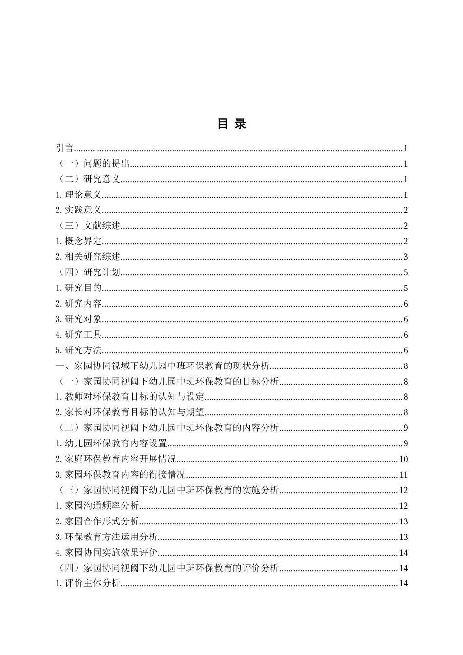 26年WH学前教育 家园协同视阈下幼儿园环保教育的现状及策略研究——以J园中班为例8.75-AI0.0-约26546字符(28272字).docx_第3页