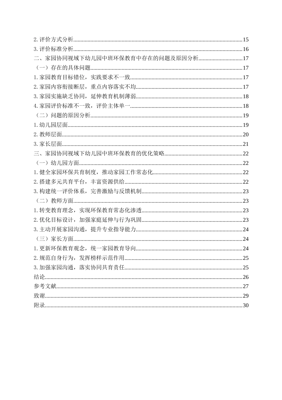 26年WH学前教育 家园协同视阈下幼儿园环保教育的现状及策略研究——以J园中班为例8.75-AI0.0-约26546字符(28272字).docx_第4页