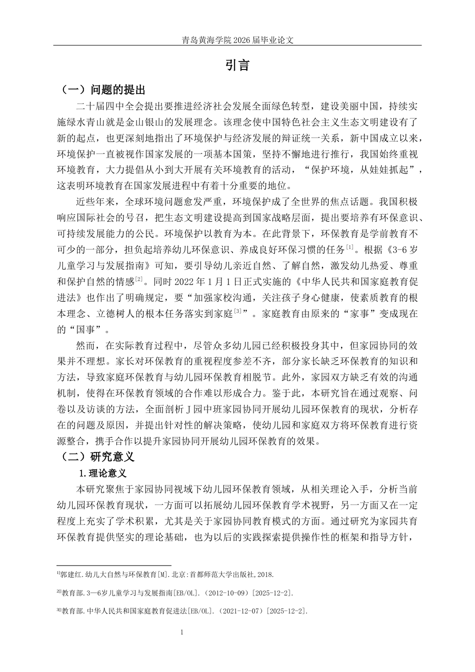 26年WH学前教育 家园协同视阈下幼儿园环保教育的现状及策略研究——以J园中班为例8.75-AI0.0-约26546字符(28272字).docx_第5页