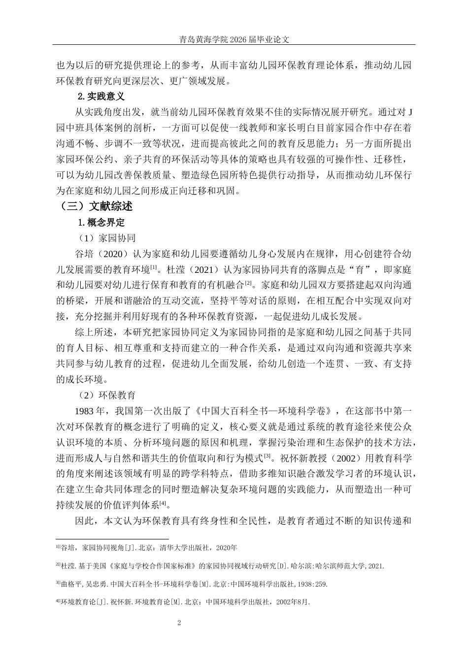 26年WH学前教育 家园协同视阈下幼儿园环保教育的现状及策略研究——以J园中班为例8.75-AI0.0-约26546字符(28272字).docx_第6页