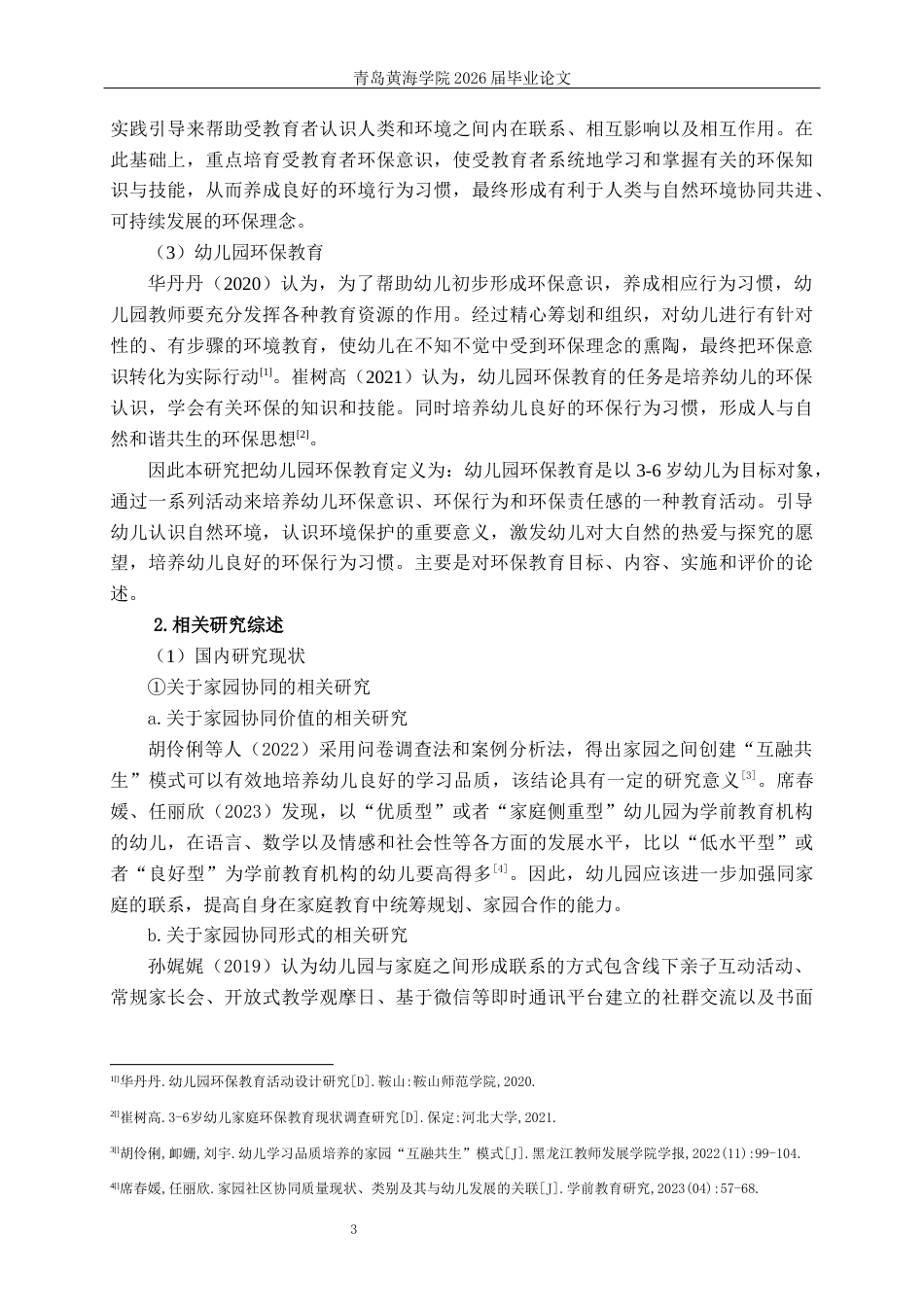 26年WH学前教育 家园协同视阈下幼儿园环保教育的现状及策略研究——以J园中班为例8.75-AI0.0-约26546字符(28272字).docx_第7页
