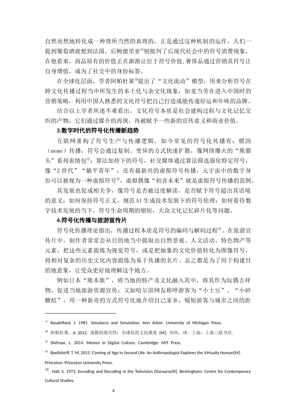 26年WH广告学 符号化传播与情感动员：旅游宣传片《丁真的世界》的传播效果研究——基于B站弹幕与评论的内容分析3.35-AI10.27-约16408字符.docx_第10页