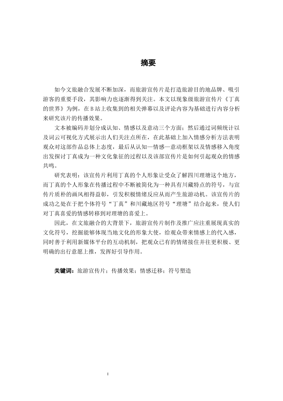 26年WH广告学 符号化传播与情感动员：旅游宣传片《丁真的世界》的传播效果研究——基于B站弹幕与评论的内容分析3.35-AI10.27-约16408字符.docx_第2页
