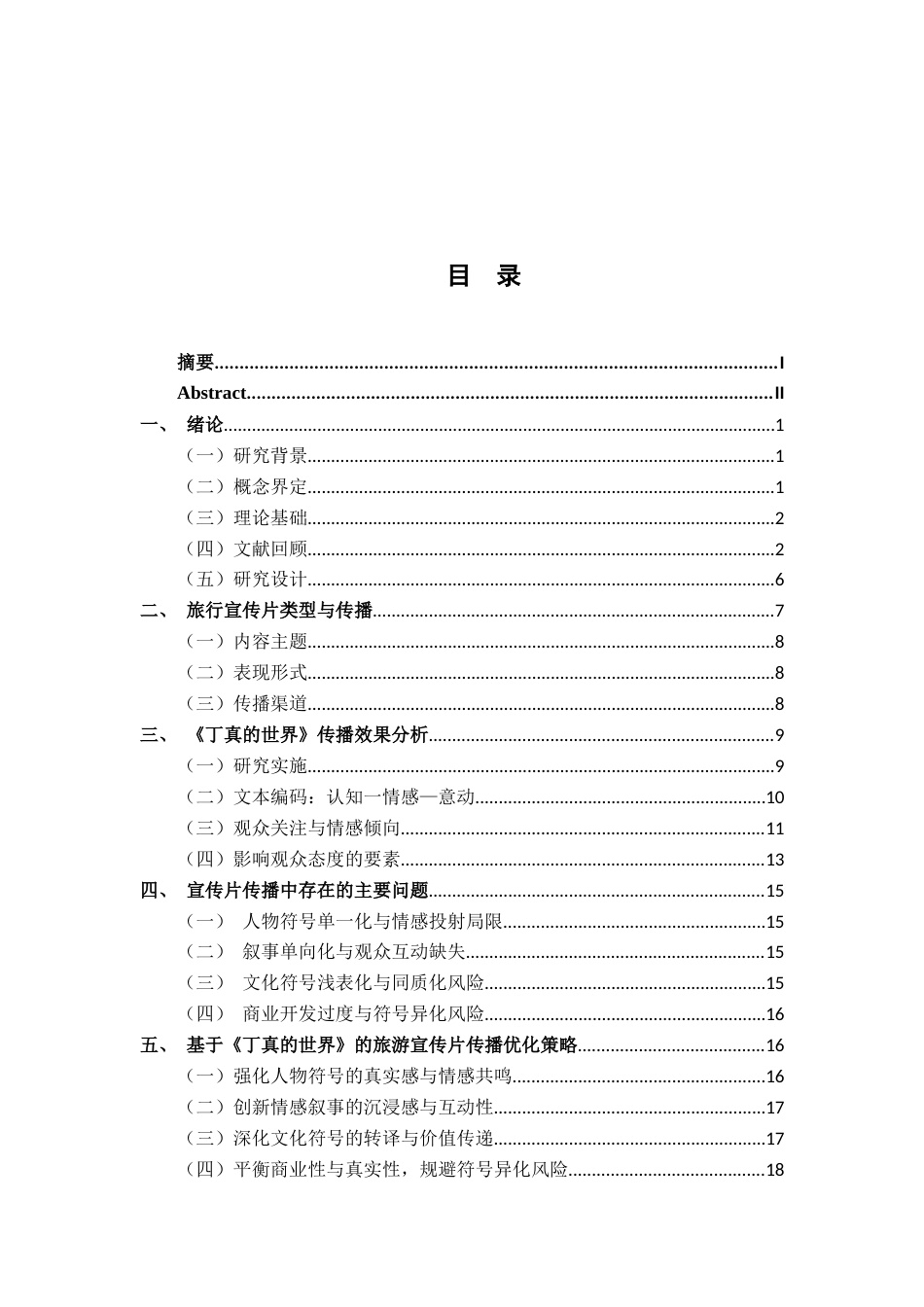 26年WH广告学 符号化传播与情感动员：旅游宣传片《丁真的世界》的传播效果研究——基于B站弹幕与评论的内容分析3.35-AI10.27-约16408字符.docx_第5页