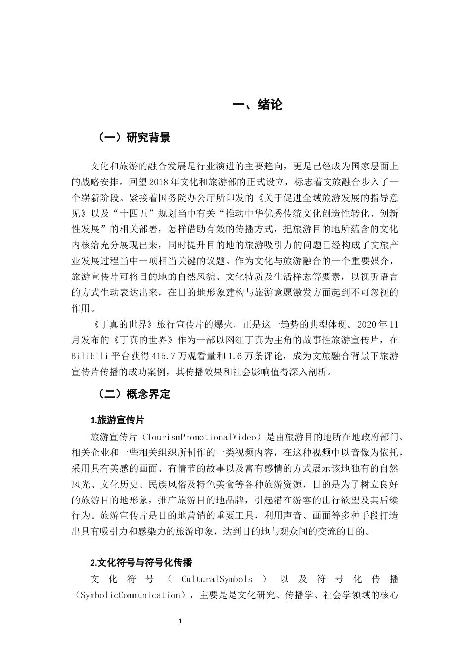 26年WH广告学 符号化传播与情感动员：旅游宣传片《丁真的世界》的传播效果研究——基于B站弹幕与评论的内容分析3.35-AI10.27-约16408字符.docx_第7页