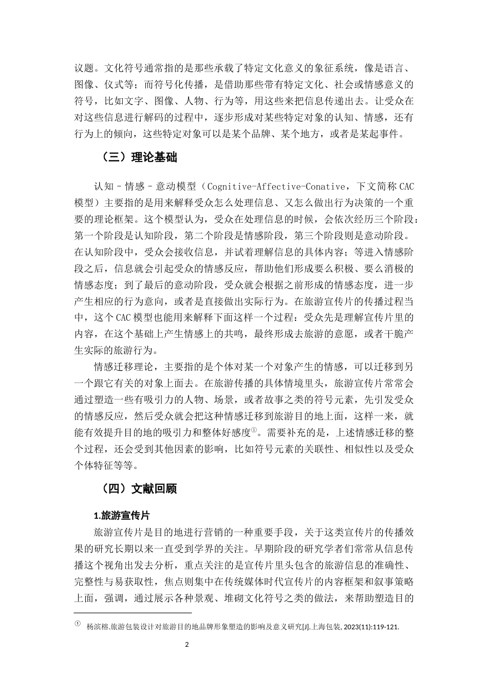 26年WH广告学 符号化传播与情感动员：旅游宣传片《丁真的世界》的传播效果研究——基于B站弹幕与评论的内容分析3.35-AI10.27-约16408字符.docx_第8页