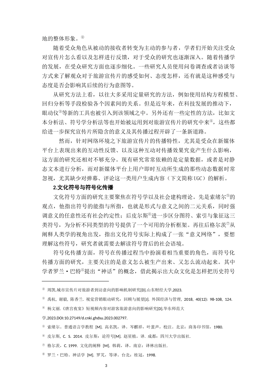 26年WH广告学 符号化传播与情感动员：旅游宣传片《丁真的世界》的传播效果研究——基于B站弹幕与评论的内容分析3.35-AI10.27-约16408字符.docx_第9页
