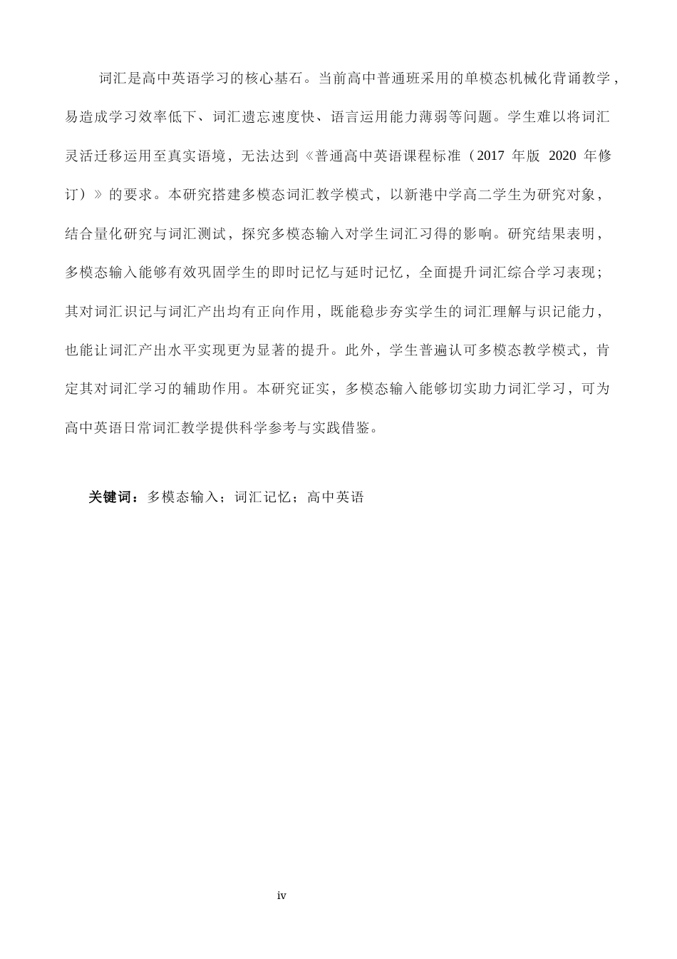 26年WH英语 多模态输入对高中生词汇记忆的影响1.17- A I20.51-约67005字符.docx_第2页