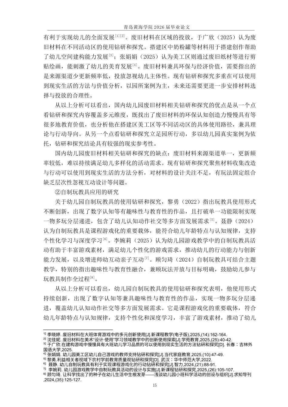 26年WH学前教育本科 幼儿园中班利用废旧材料自制玩教具的现状调研5.6-AI18.45-约21081字符(21701字).docx_第10页