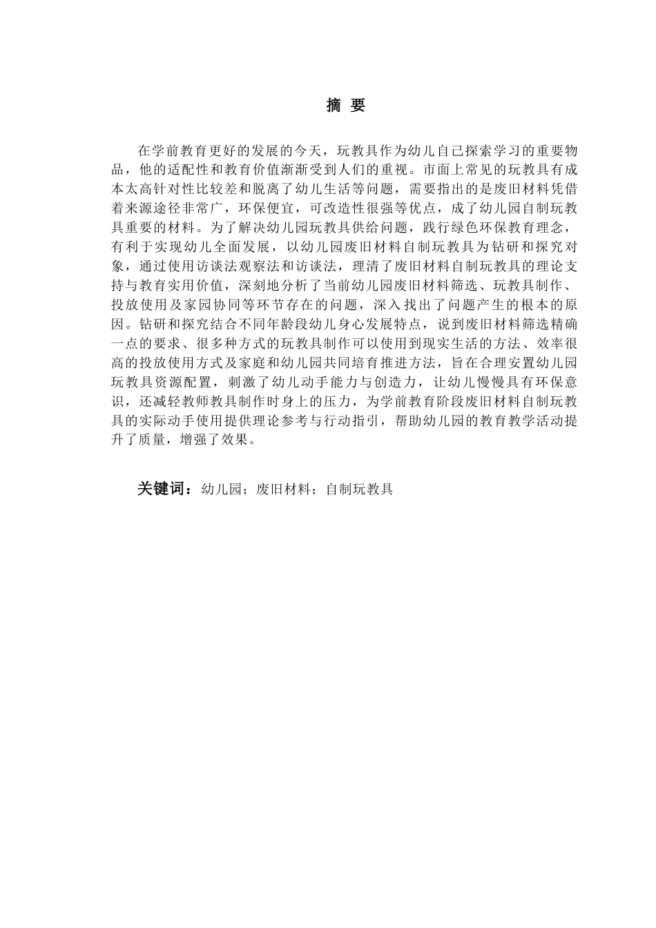 26年WH学前教育本科 幼儿园中班利用废旧材料自制玩教具的现状调研5.6-AI18.45-约21081字符(21701字).docx_第2页