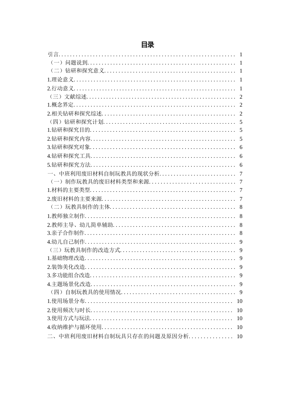 26年WH学前教育本科 幼儿园中班利用废旧材料自制玩教具的现状调研5.6-AI18.45-约21081字符(21701字).docx_第6页
