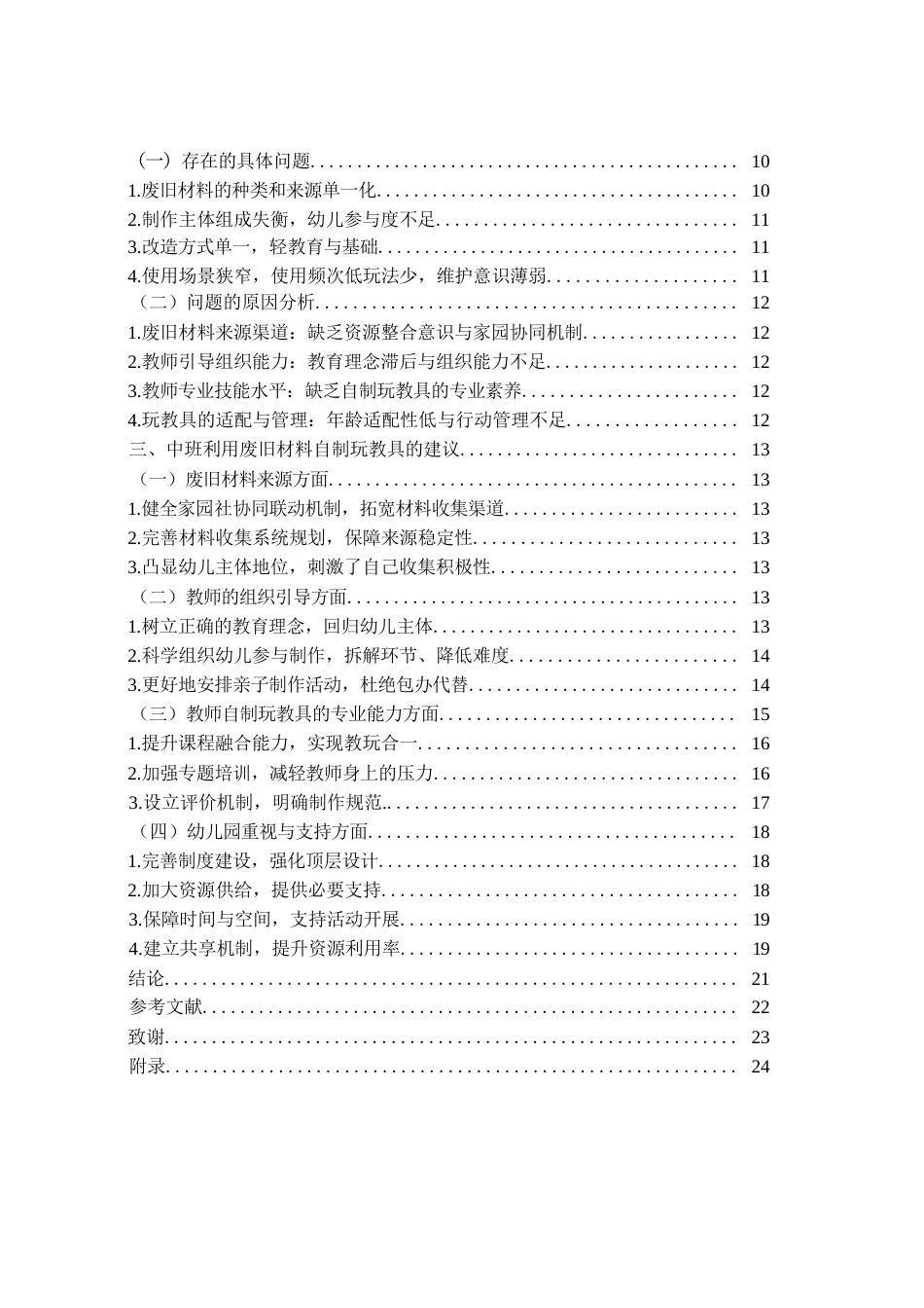 26年WH学前教育本科 幼儿园中班利用废旧材料自制玩教具的现状调研5.6-AI18.45-约21081字符(21701字).docx_第7页