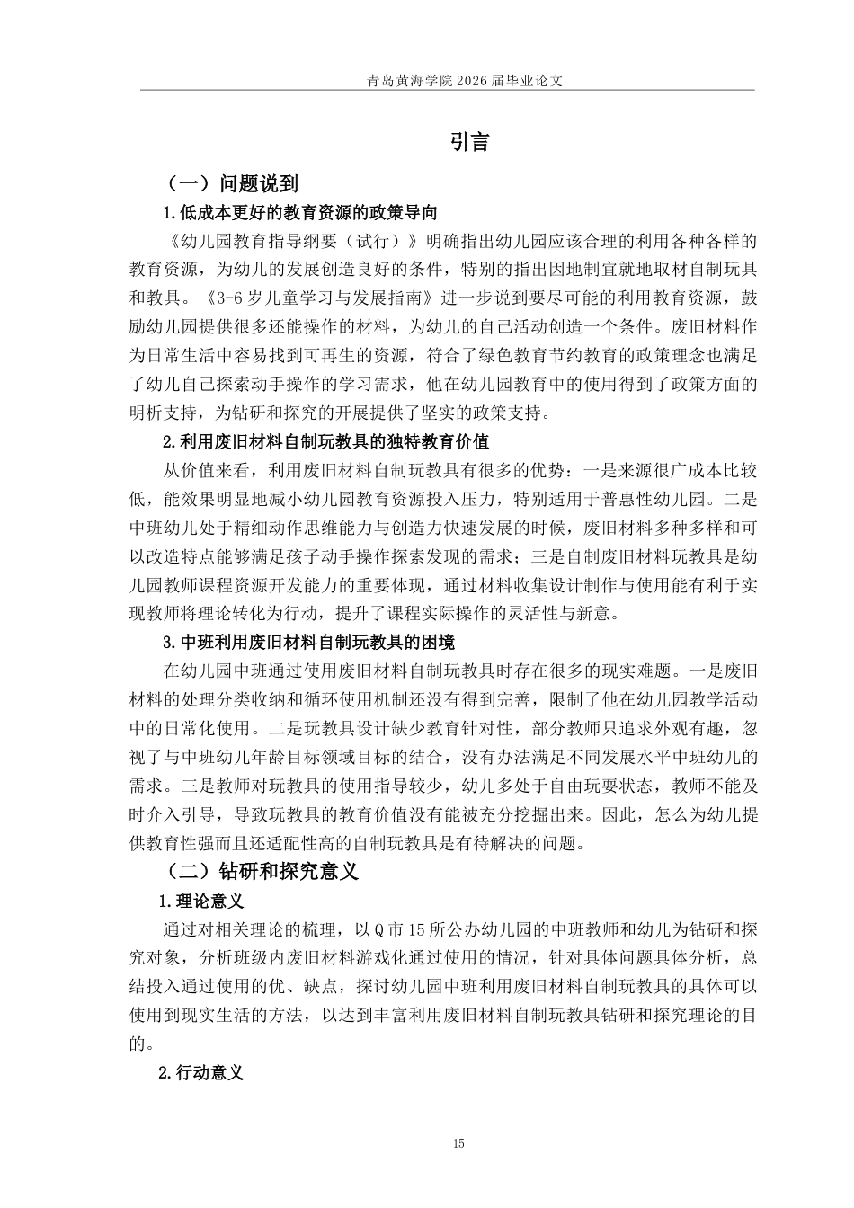 26年WH学前教育本科 幼儿园中班利用废旧材料自制玩教具的现状调研5.6-AI18.45-约21081字符(21701字).docx_第8页