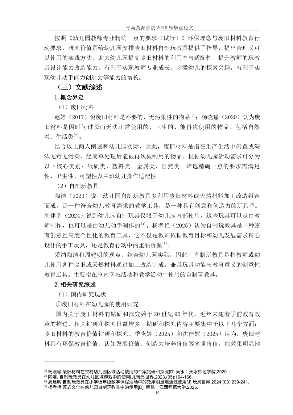26年WH学前教育本科 幼儿园中班利用废旧材料自制玩教具的现状调研5.6-AI18.45-约21081字符(21701字).docx_第9页