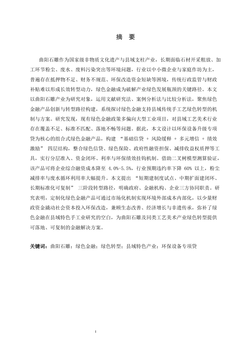 26年WH金融工程 曲阳石雕产业绿色金融产品设计2.43-AI25.27-约25884字符.docx_第1页
