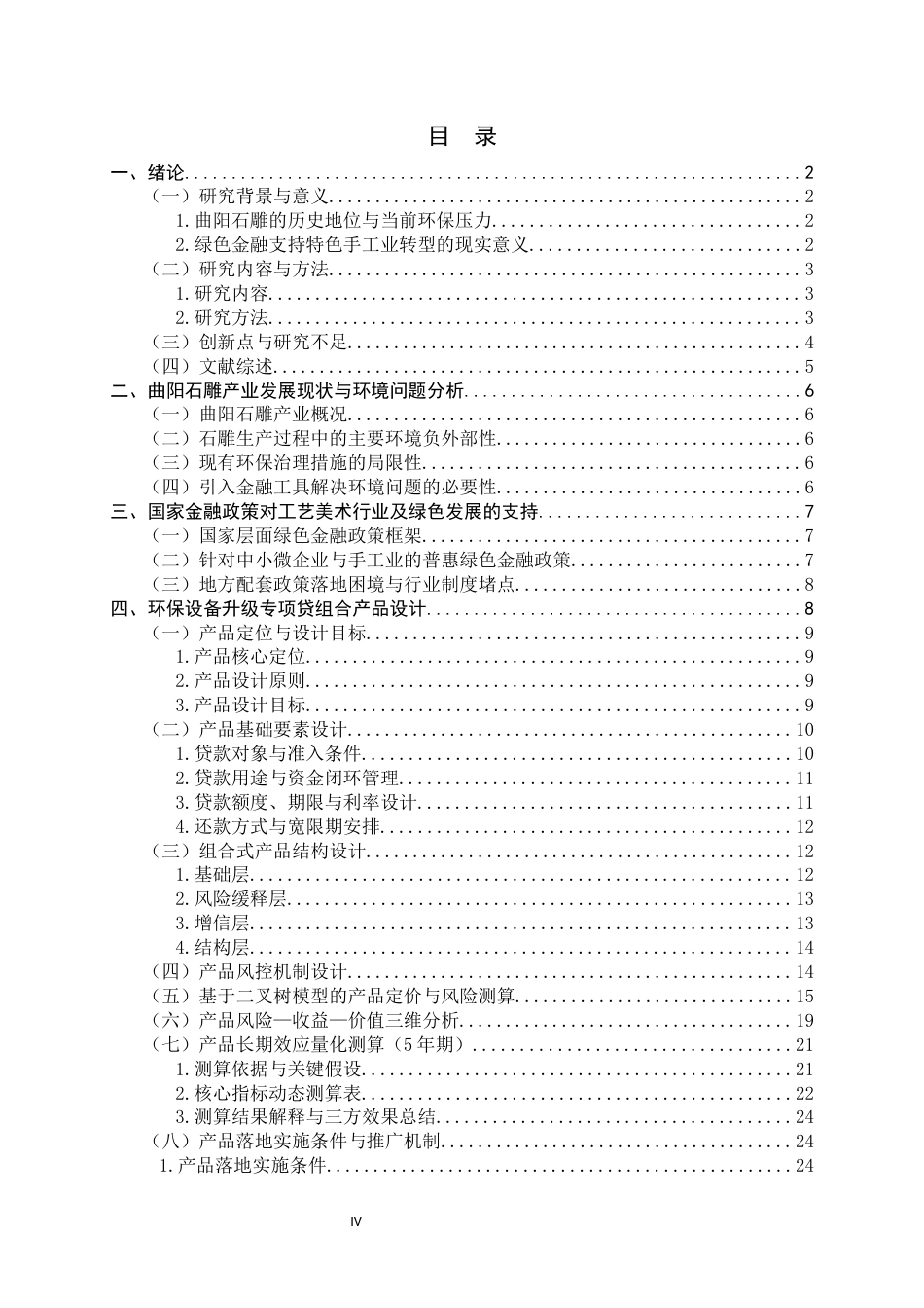 26年WH金融工程 曲阳石雕产业绿色金融产品设计2.43-AI25.27-约25884字符.docx_第4页