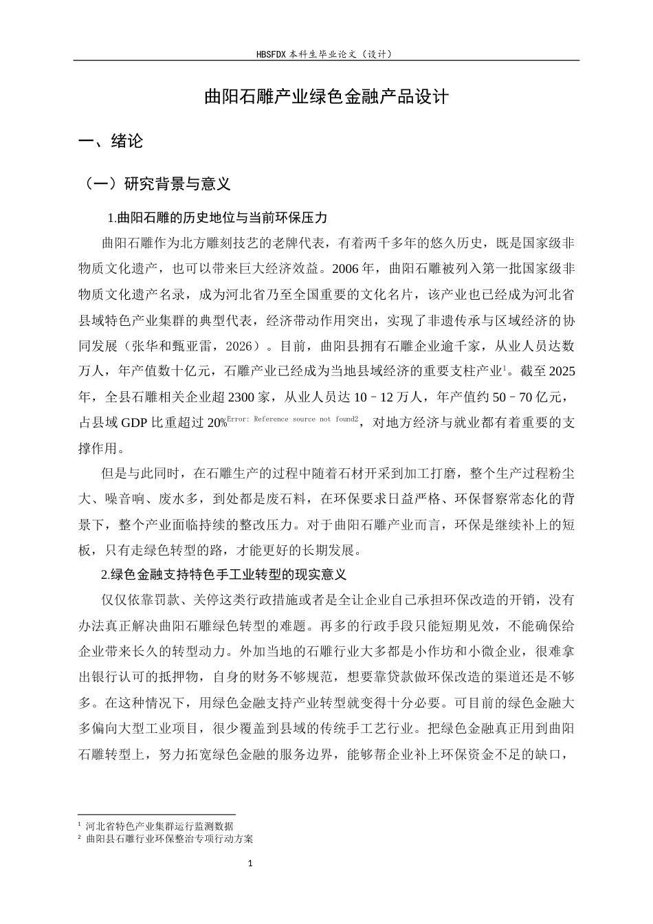 26年WH金融工程 曲阳石雕产业绿色金融产品设计2.43-AI25.27-约25884字符.docx_第6页