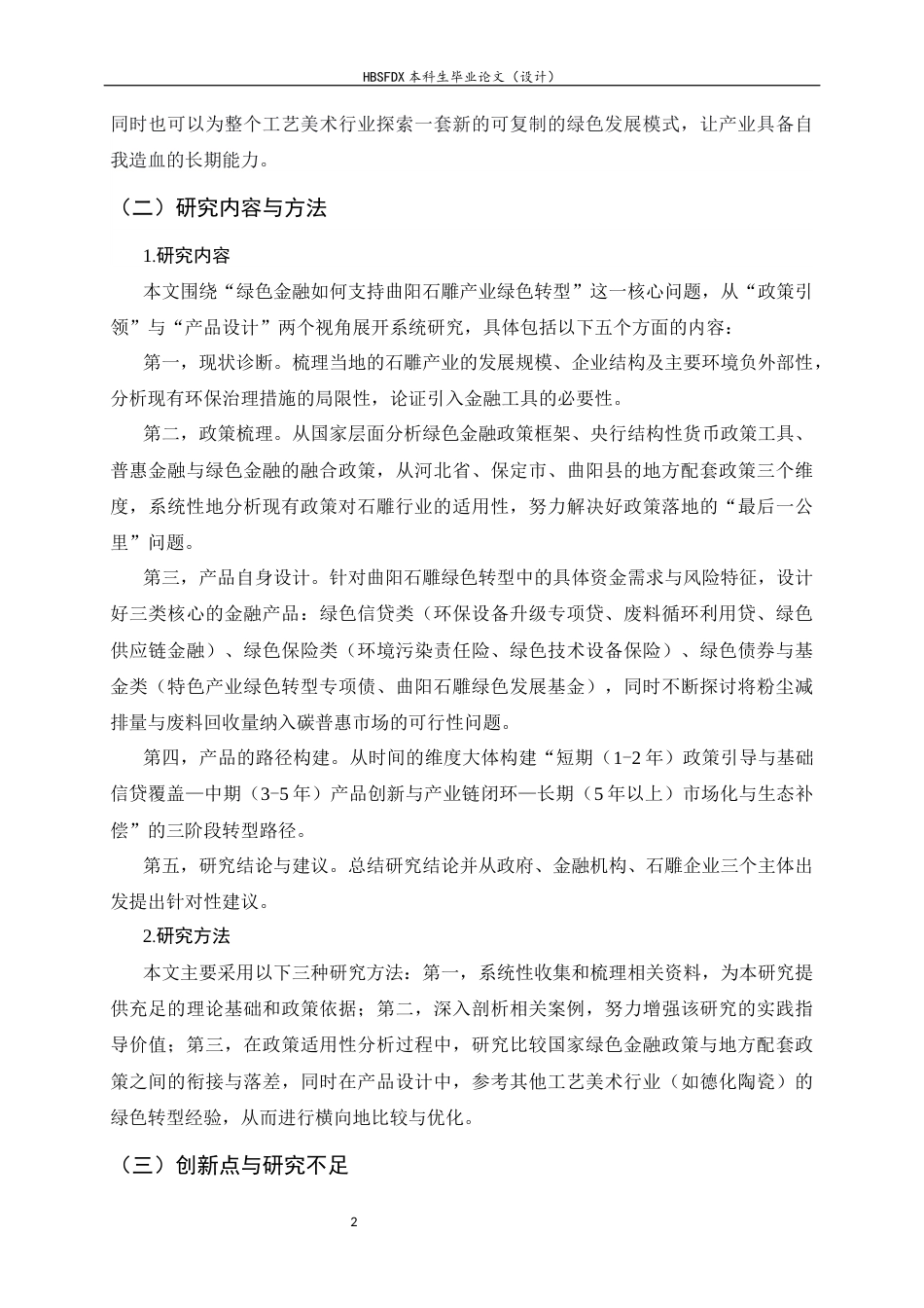 26年WH金融工程 曲阳石雕产业绿色金融产品设计2.43-AI25.27-约25884字符.docx_第7页