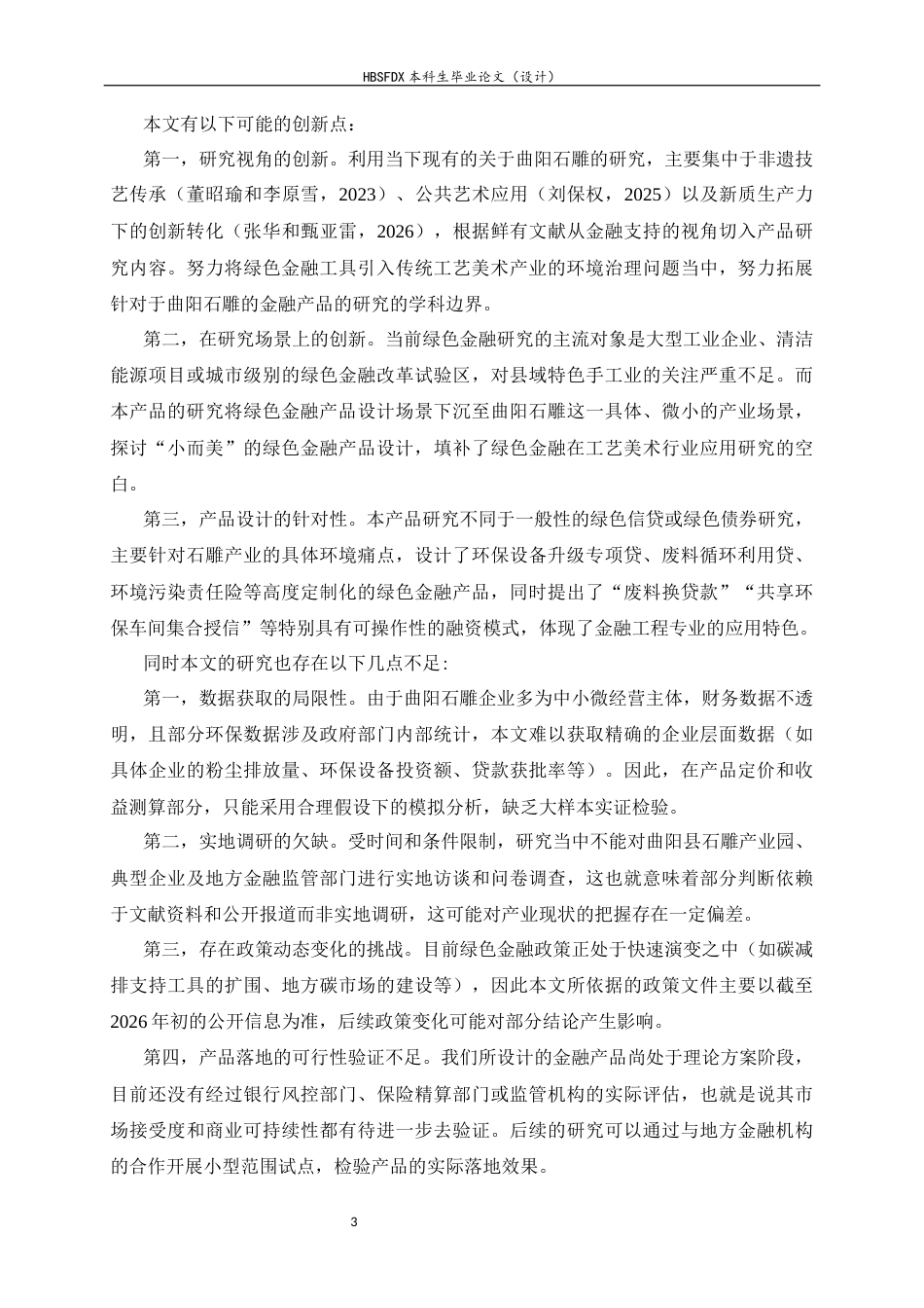 26年WH金融工程 曲阳石雕产业绿色金融产品设计2.43-AI25.27-约25884字符.docx_第8页