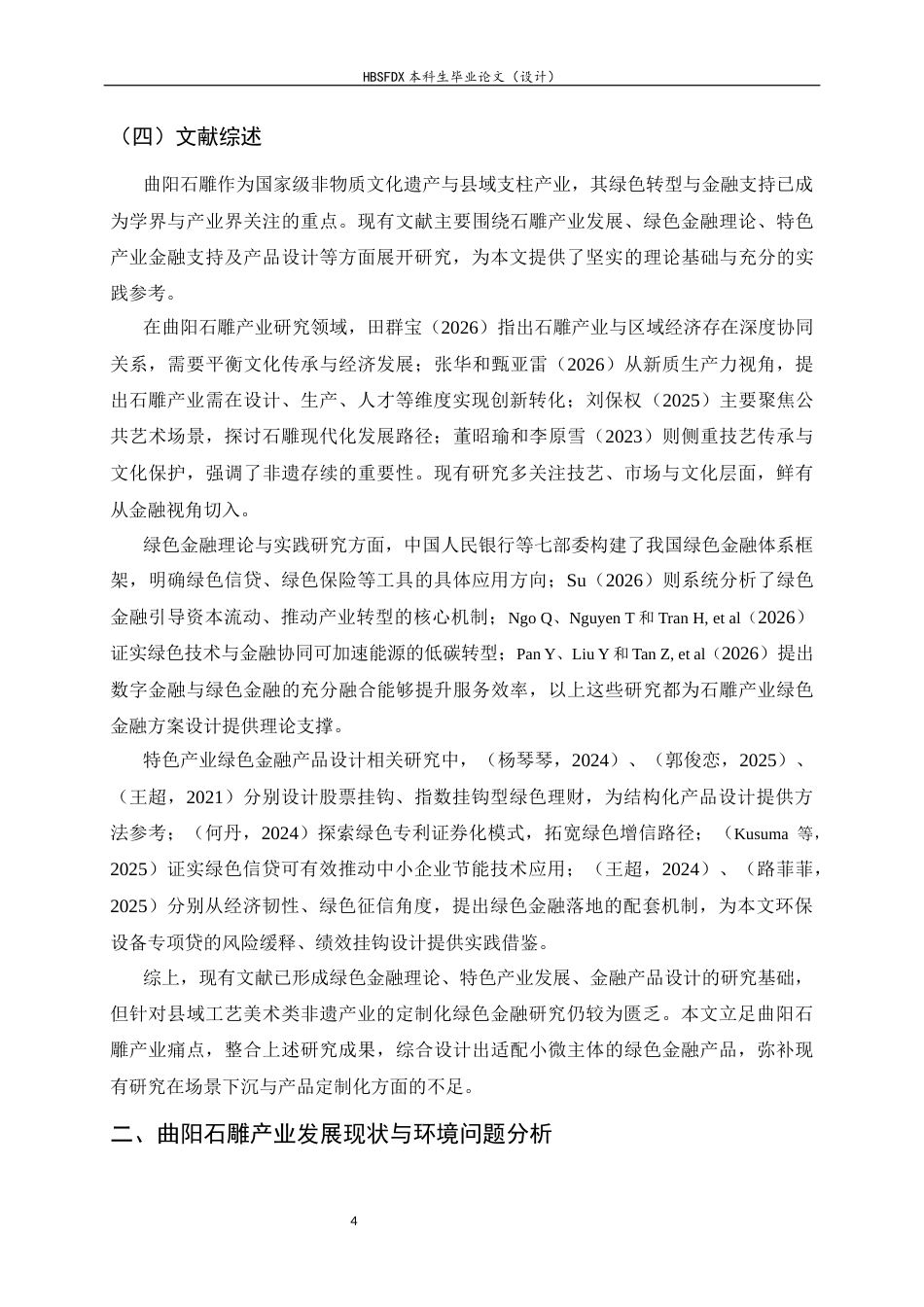 26年WH金融工程 曲阳石雕产业绿色金融产品设计2.43-AI25.27-约25884字符.docx_第9页