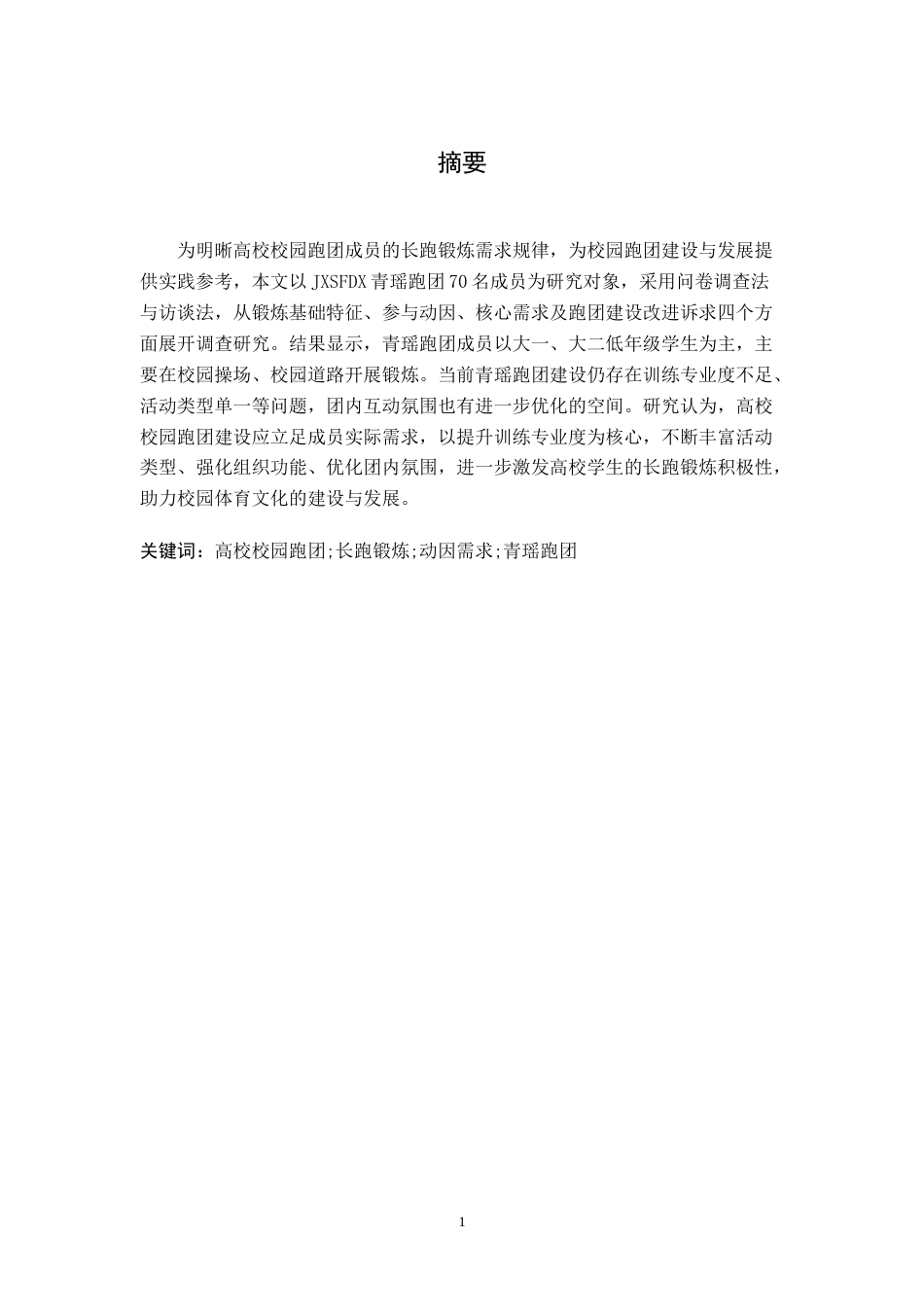 26年WH体育教育 江西师范大学青瑶跑团成员长跑锻炼需求动因的调查研究3.82-AI13.4-约14005字符.doc_第1页