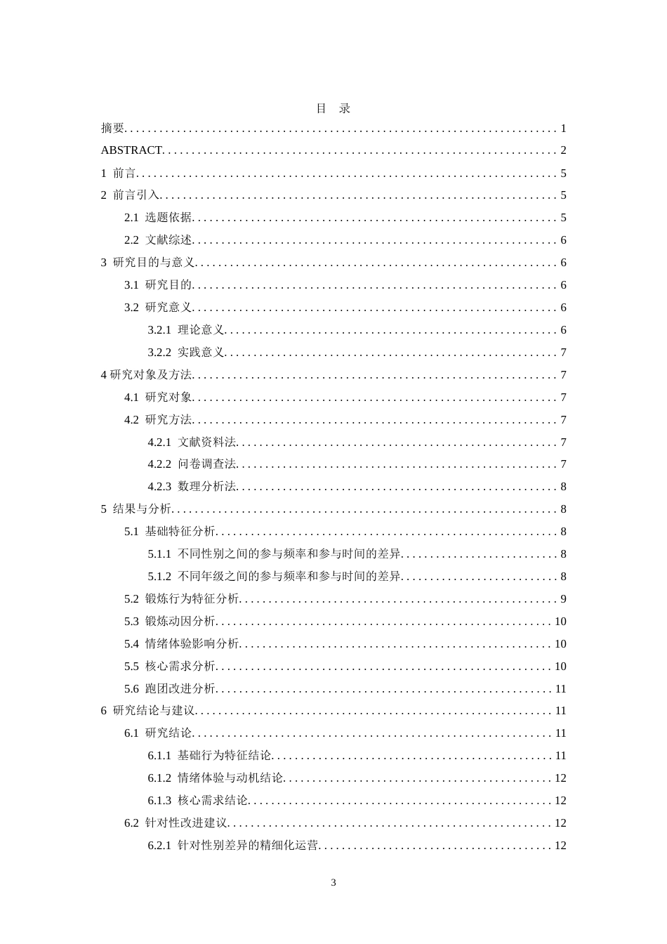 26年WH体育教育 江西师范大学青瑶跑团成员长跑锻炼需求动因的调查研究3.82-AI13.4-约14005字符.doc_第3页