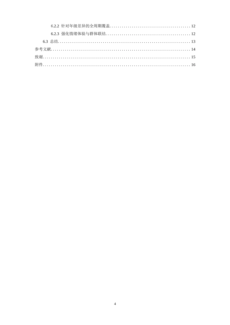 26年WH体育教育 江西师范大学青瑶跑团成员长跑锻炼需求动因的调查研究3.82-AI13.4-约14005字符.doc_第4页
