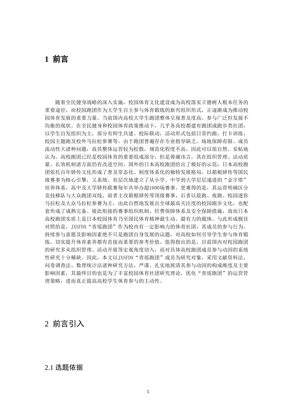 26年WH体育教育 江西师范大学青瑶跑团成员长跑锻炼需求动因的调查研究3.82-AI13.4-约14005字符.doc_第5页